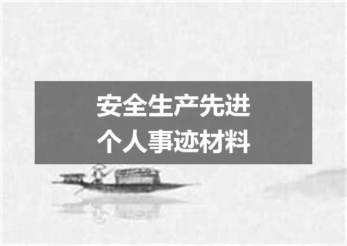 安全生产先进个人事迹材料
