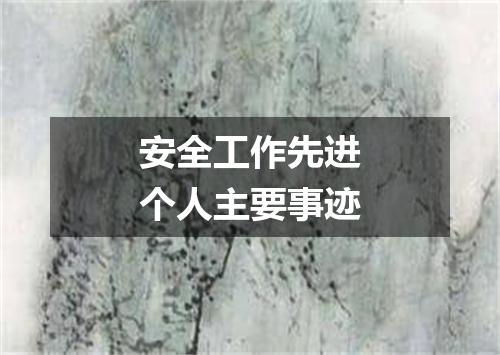 安全工作先进个人主要事迹