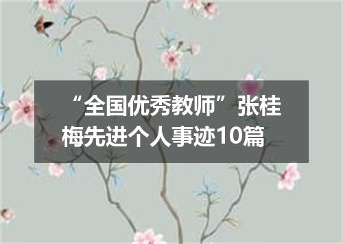 “全国优秀教师”张桂梅先进个人事迹10篇