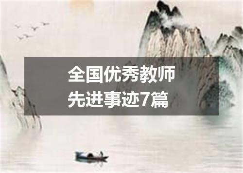 全国优秀教师先进事迹7篇