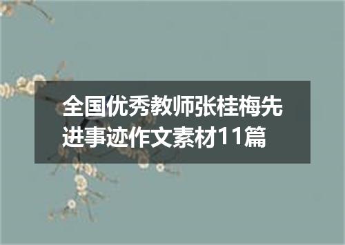 全国优秀教师张桂梅先进事迹作文素材11篇