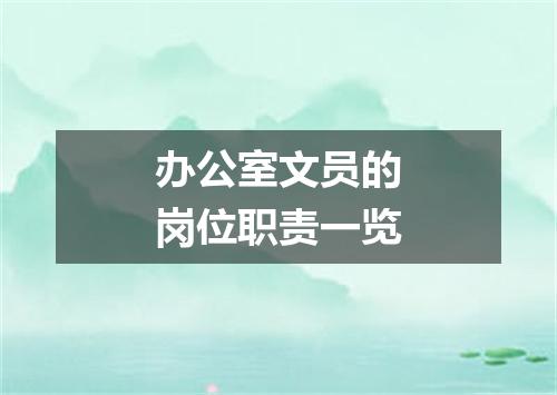 办公室文员的岗位职责一览