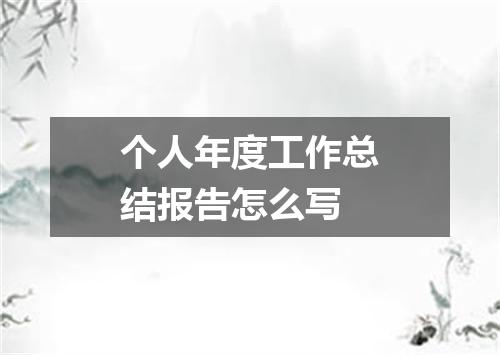 个人年度工作总结报告怎么写