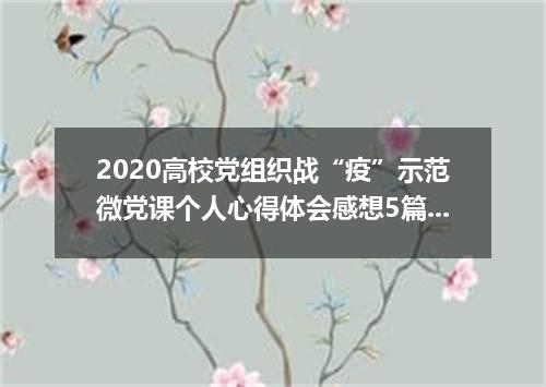 2020高校党组织战“疫”示范微党课个人心得体会感想5篇精选