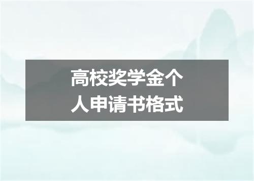 高校奖学金个人申请书格式