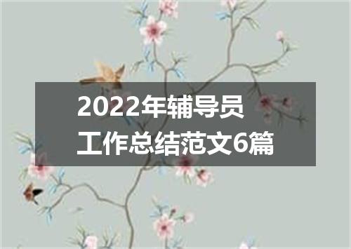 2022年辅导员工作总结范文6篇