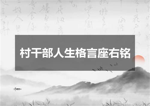村干部人生格言座右铭