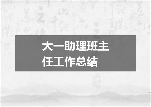 大一助理班主任工作总结