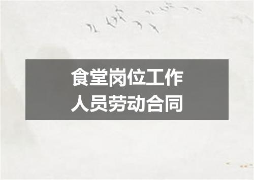 食堂岗位工作人员劳动合同