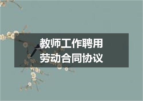 教师工作聘用劳动合同协议