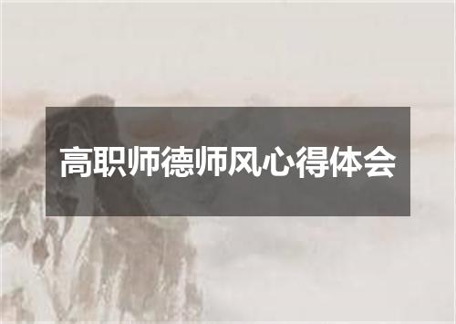 高职师德师风心得体会