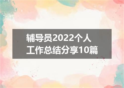 辅导员2022个人工作总结分享10篇