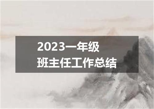 2023一年级班主任工作总结