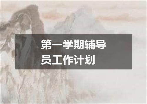 第一学期辅导员工作计划