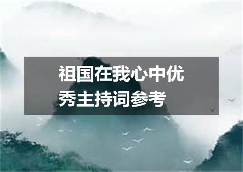 祖国在我心中优秀主持词参考