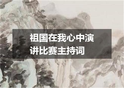 祖国在我心中演讲比赛主持词