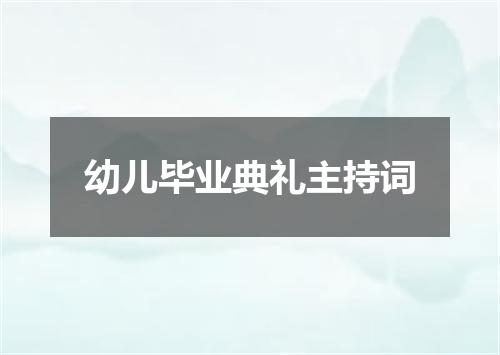 幼儿毕业典礼主持词
