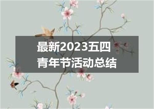 最新2023五四青年节活动总结
