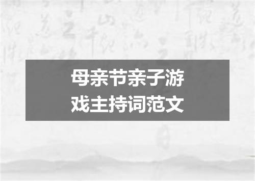 母亲节亲子游戏主持词范文