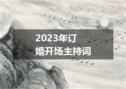 2023年订婚开场主持词