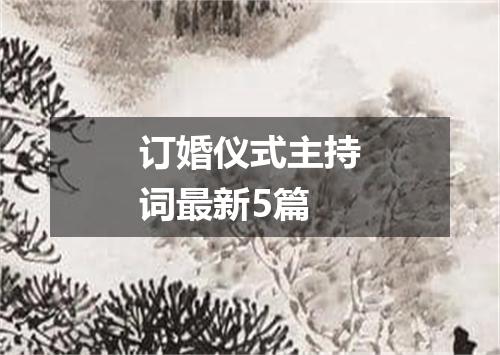 订婚仪式主持词最新5篇