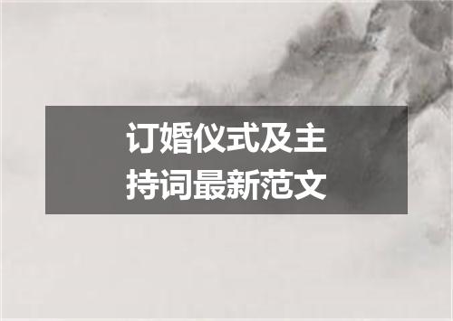 订婚仪式及主持词最新范文