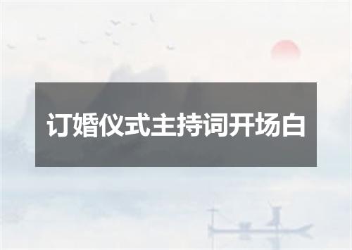 订婚仪式主持词开场白