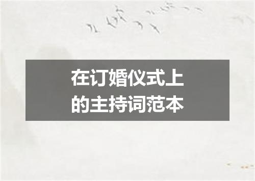 在订婚仪式上的主持词范本