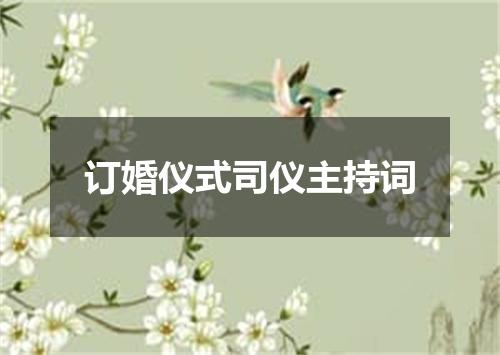 订婚仪式司仪主持词