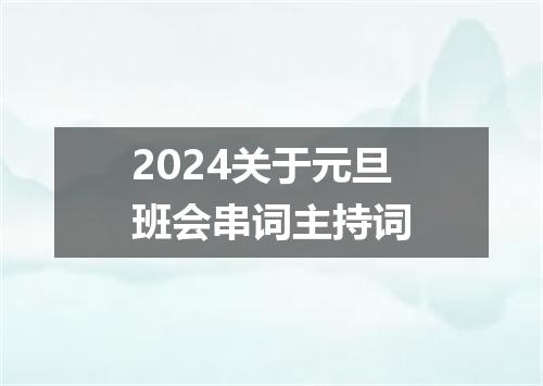 2024关于元旦班会串词主持词