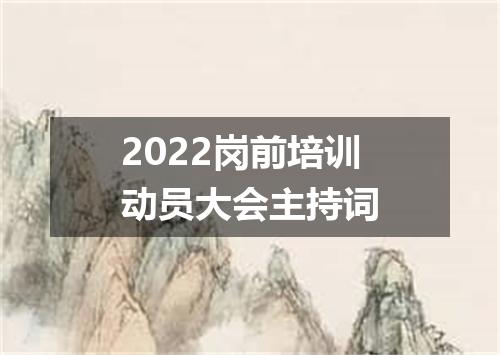 2022岗前培训动员大会主持词