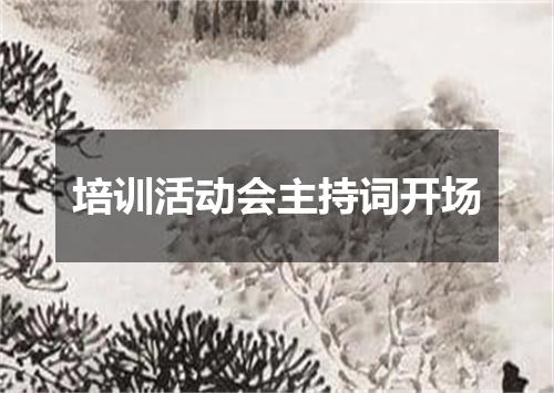 培训活动会主持词开场
