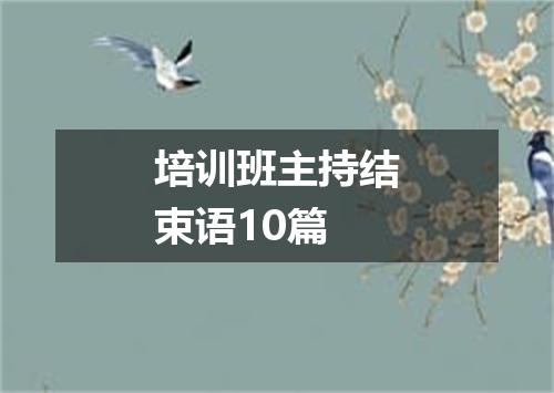 培训班主持结束语10篇
