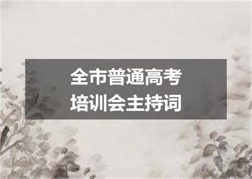 全市普通高考培训会主持词