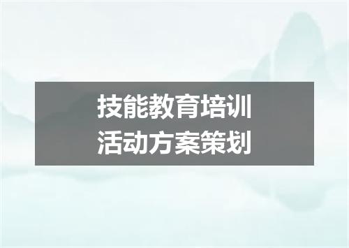 技能教育培训活动方案策划