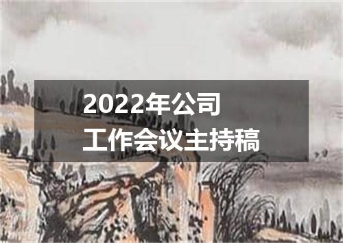 2022年公司工作会议主持稿