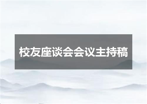 校友座谈会会议主持稿