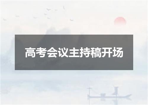 高考会议主持稿开场