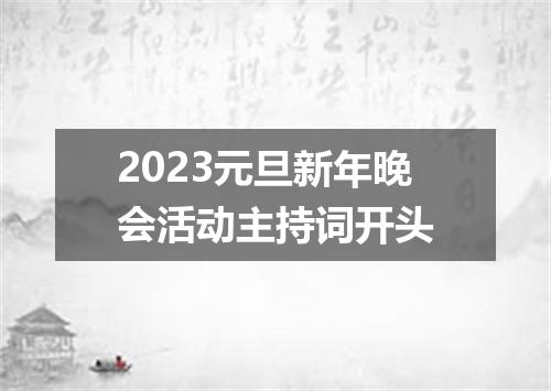2023元旦新年晚会活动主持词开头