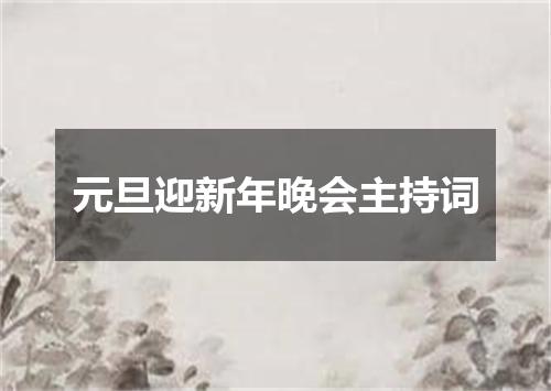 元旦迎新年晚会主持词
