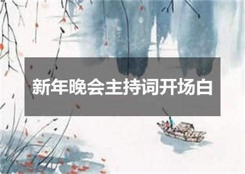 新年晚会主持词开场白