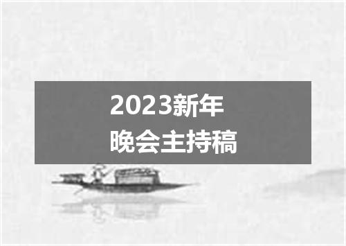 2023新年晚会主持稿