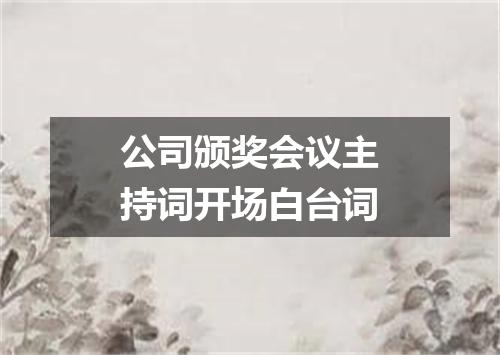公司颁奖会议主持词开场白台词