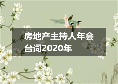 房地产主持人年会台词2020年