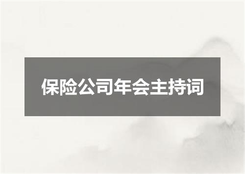 保险公司年会主持词