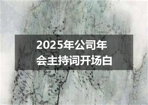 2025年公司年会主持词开场白