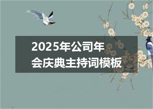 2025年公司年会庆典主持词模板