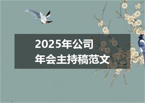 2025年公司年会主持稿范文