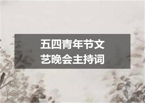 五四青年节文艺晚会主持词