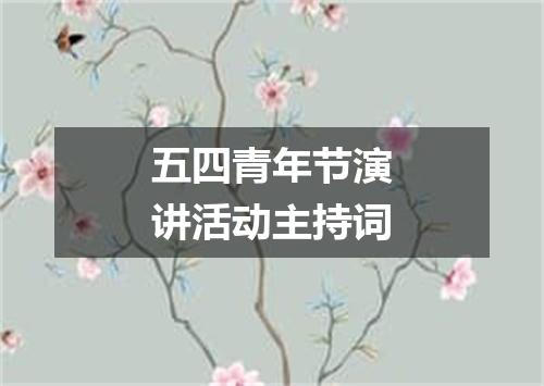 五四青年节演讲活动主持词